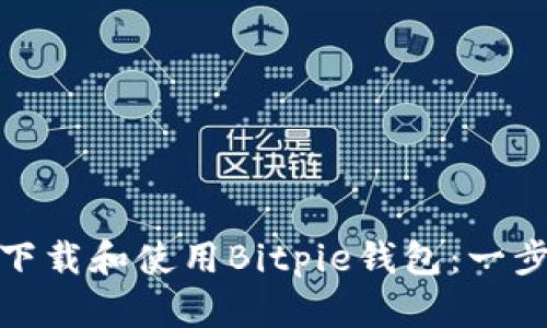 : 如何下载和使用Bitpie钱包：一步步指南
