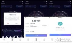 符合普通和的b特派钱包的