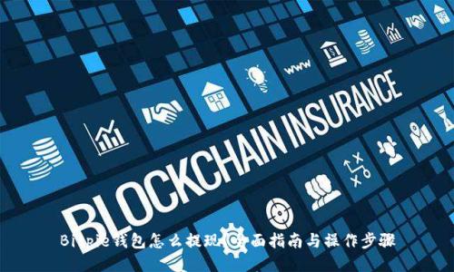 Bitpie钱包怎么提现？全面指南与操作步骤