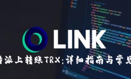 如何在B特派上转账TRX：详细指南与常见问题解答