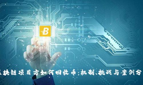 区块链项目方如何回收币：机制、挑战与案例分析