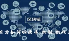 区块链项目方如何回收币