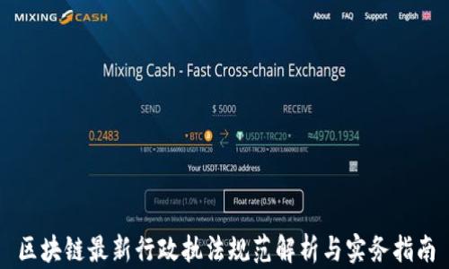 
区块链最新行政执法规范解析与实务指南