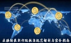 区块链最新行政执法规范