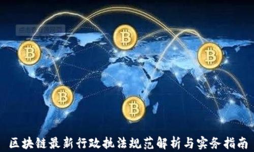 
区块链最新行政执法规范解析与实务指南