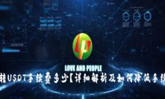  b特派转USDT手续费多少？