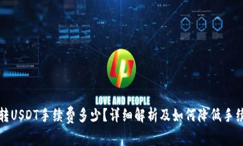  b特派转USDT手续费多少？详细解析及如何降低手续费技巧