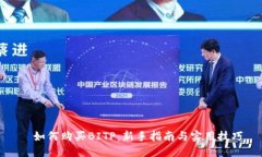 ​如何购买BITP：新手指南
