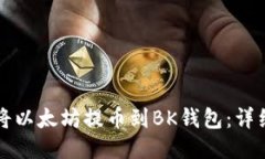 如何将以太坊提币到BK钱包