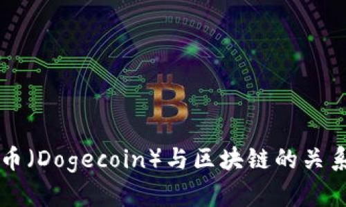 狗狗币（Dogecoin）与区块链的关系解析