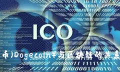 狗狗币（Dogecoin）与区块链