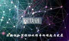 区块链如何推动比特币的