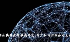 养猫区块链最新骗局曝光