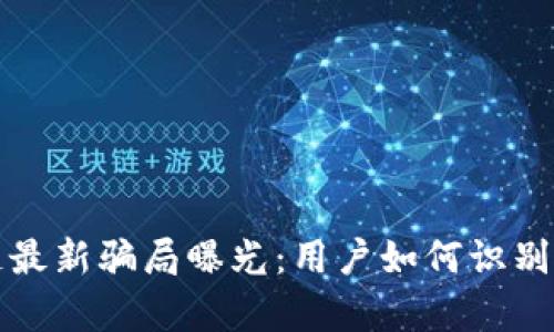 养猫区块链最新骗局曝光：用户如何识别和避免陷阱