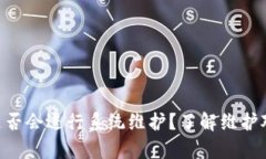Bitpie钱包是否会进行系统