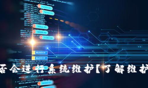 Bitpie钱包是否会进行系统维护？了解维护对用户的影响