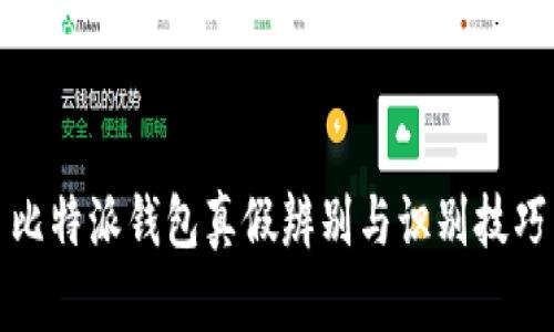比特派钱包真假辨别与识别技巧