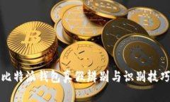 比特派钱包真假辨别与识