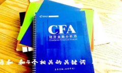 符合普通和 和4个相关的关