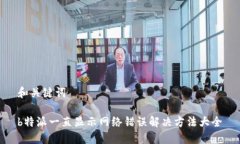 和关键词b特派一直显示网