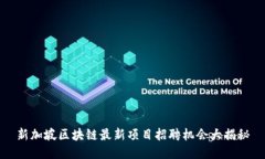 新加坡区块链最新项目招