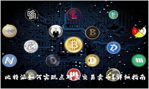 比特派如何实现点对点交易卖币？详细指南