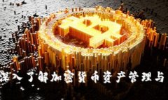 比特派：深入了解加密货