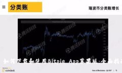 : 如何下载和使用Bitpie A