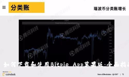 : 如何下载和使用Bitpie App苹果版：全面指南