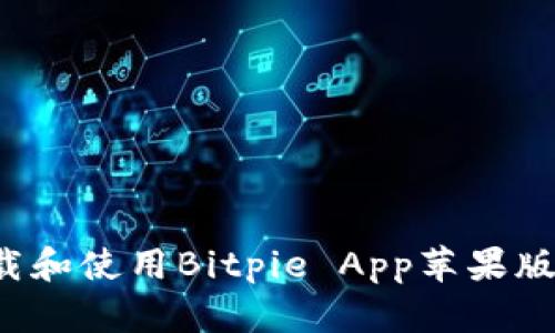 : 如何下载和使用Bitpie App苹果版：全面指南