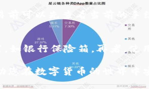   比特派钱包与比太钱包使用指南：密语安全性对比 / 

 guanjianci 比特派钱包, 比太钱包, 密语安全, 数字货币钱包, 区块链 /guanjianci 

在数字货币逐步发展的今天，选择合适的钱包对于用户的资产安全至关重要。比特派钱包与比太钱包是市场上常见的两款数字货币钱包，它们各自具备独特的功能和特点。本文将从多个方面深入探讨这两款钱包，并重点关注其密语（助记词）安全性，帮助用户做出更明智的选择。

什么是比特派钱包？
比特派钱包是一个专注于比特币及其他主流数字货币的轻量级钱包。它具备去中心化的特点，用户可以完全控制自己的私钥。比特派钱包的优点包括简单易用的界面、快速的交易速度以及支持多种数字资产的存储。该钱包还提供了交易记录功能，便于用户跟踪和管理他们的投资。

什么是比太钱包？
比太钱包是一种多币种数字货币钱包，支持多种主流和小众币种的存储与交易。它同样强调去中心化和用户资产的安全性，用户拥有自己的私钥，不需担心资金被第三方控制。比太钱包的设计理念旨在提供一个安全、便捷的数字货币管理平台，用户界面友好，非常适合初学者使用。

密语的定义与作用
密语（助记词）是一串由随机生成的单词组成的字符串，旨在帮助用户安全地备份和恢复他们的钱包。无论是哪种数字货币钱包，密语的安全性都是影响用户资产安全的重要因素。通过密语，用户可以随时在任何支持该钱包类型的平台上恢复进入他们的账户。因此，妥善保存密语是确保账户安全的关键。

比特派钱包的密语安全性
比特派钱包采取了多种措施来保护用户的密语安全。首先，用户在创建钱包时会被提示生成一组随机的助记词，并建议用户将其在安全的地方进行记录，以防止丢失。其次，比特派钱包不向任何第三方存储用户的密语，这意味着用户独立掌控自己的资产安全。比特派钱包还提供了多种安全设置选项，如密码保护和双重身份验证，加强账户的安全性。

比太钱包的密语安全性
比太钱包同样重视用户的密语安全性。在用户创建钱包时，会生成一套12个或24个单词的助记词，用户需要将其妥善保管。此外，比太钱包的设计允许用户在钱包设置中启用安全选项，比如指纹识别和密码保护。与比特派钱包一样，比太钱包也不存储用户的密语，最大程度地保证用户的资产不受到第三方的威胁。

比特派钱包和比太钱包的密语安全性对比
在密语安全性方面，比特派钱包与比太钱包有相似之处，两者都强调用户对私钥和密语的控制。然而，细节上，用户界面、备份和恢复流程等可能存在些许差异。比特派钱包提供更加简洁的操作界面，较为适合新手用户，而比太钱包则在多币种支持方面更具优势。总体来说，两者的密语安全措施在实践中都是相对可靠的，用户应根据个人需求和使用习惯进行选择。

常见问题解答

1. 如何选择合适的钱包？
在选择数字货币钱包时，用户需考虑多个因素，包括安全性、易用性、支持的币种以及客户服务。首先，从安全性来说，确保钱包是去中心化的，这样用户能够完全控制自己的私钥。其次，易用性是新手用户的重要考量点，选择界面友好的钱包能够提高用户体验。此外，支持的币种类型也很关键，用户可以根据自己的需求选择拥有丰富币种支持的钱包。最后，良好的客户服务同样不可忽视，以确保用户在遇到问题时能够及时得到帮助。

2. 密语丢失如何恢复钱包？
如果用户丢失了密语，恢复钱包的可能性几乎为零。正因如此，备份密语显得尤为重要。用户在创建钱包时，应将密语记录在安全的地方，例如安全保险箱中，或者通过其他安全的方式进行加密保存。有些用户还选择将密语分开存储，避免一旦丢失而导致账户无法恢复的风险。总之，预防问题的出现是最好的解决方案。

3. 为什么选择去中心化钱包？
去中心化钱包允许用户完全控制自己的资产，而不需要依赖第三方服务。这就意味着用户的私钥和密语存储在个人设备上，而非被集中存储在某个服务器上，减少了被黑客攻击的风险。另外，去中心化钱包通常会提供更高的隐私保护，让用户在进行交易时不被追踪或记录。因此，选择去中心化钱包是实现更高安全性和隐私保护的重要一步。

4. 使用比特派钱包和比太钱包的费用是多少？
使用这些数字货币钱包通常会有一些费用，包括网络交易费用和可能的兑换费用。比特派钱包和比太钱包在交易费用上的政策可能略有不同，依据所使用的币种和网络的拥堵程度。因此，用户在进行交易前可以先查看当前的手续费情况，比较不同钱包在此方面的费用差异。此外，某些钱包可能会提供更优的费用政策，用户可以根据自身的需求进行选择。

5. 如何保护自己的密语和私钥？
保护密语和私钥是确保数字资产安全的重要举措。首先，避免将密语和私钥存储在电子设备上，如手机或电脑，容易遭到病毒攻击或黑客入侵。其次，尽量使用纸质方式将密语打印出来，存放在安全的位置，如银行保险箱。再者，使用密码保护，设置复杂的密码，并启用双重身份验证，可以进一步保障账户的安全。此外，避免在公共Wi-Fi环境下进行交易，因其安全性较低，容易泄露个人信息。

总之，比特派钱包与比太钱包各自具备独特的优点，同时在密语安全性方面也有相似之处。用户在选择时应结合自己的需求及对安全的关注程度做出明智的决定。希望本文能为您提供有价值的信息，帮助您在数字货币的世界中安全、便捷地管理自己的资产。