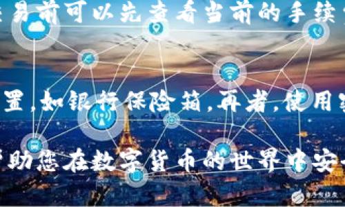   比特派钱包与比太钱包使用指南：密语安全性对比 / 

 guanjianci 比特派钱包, 比太钱包, 密语安全, 数字货币钱包, 区块链 /guanjianci 

在数字货币逐步发展的今天，选择合适的钱包对于用户的资产安全至关重要。比特派钱包与比太钱包是市场上常见的两款数字货币钱包，它们各自具备独特的功能和特点。本文将从多个方面深入探讨这两款钱包，并重点关注其密语（助记词）安全性，帮助用户做出更明智的选择。

什么是比特派钱包？
比特派钱包是一个专注于比特币及其他主流数字货币的轻量级钱包。它具备去中心化的特点，用户可以完全控制自己的私钥。比特派钱包的优点包括简单易用的界面、快速的交易速度以及支持多种数字资产的存储。该钱包还提供了交易记录功能，便于用户跟踪和管理他们的投资。

什么是比太钱包？
比太钱包是一种多币种数字货币钱包，支持多种主流和小众币种的存储与交易。它同样强调去中心化和用户资产的安全性，用户拥有自己的私钥，不需担心资金被第三方控制。比太钱包的设计理念旨在提供一个安全、便捷的数字货币管理平台，用户界面友好，非常适合初学者使用。

密语的定义与作用
密语（助记词）是一串由随机生成的单词组成的字符串，旨在帮助用户安全地备份和恢复他们的钱包。无论是哪种数字货币钱包，密语的安全性都是影响用户资产安全的重要因素。通过密语，用户可以随时在任何支持该钱包类型的平台上恢复进入他们的账户。因此，妥善保存密语是确保账户安全的关键。

比特派钱包的密语安全性
比特派钱包采取了多种措施来保护用户的密语安全。首先，用户在创建钱包时会被提示生成一组随机的助记词，并建议用户将其在安全的地方进行记录，以防止丢失。其次，比特派钱包不向任何第三方存储用户的密语，这意味着用户独立掌控自己的资产安全。比特派钱包还提供了多种安全设置选项，如密码保护和双重身份验证，加强账户的安全性。

比太钱包的密语安全性
比太钱包同样重视用户的密语安全性。在用户创建钱包时，会生成一套12个或24个单词的助记词，用户需要将其妥善保管。此外，比太钱包的设计允许用户在钱包设置中启用安全选项，比如指纹识别和密码保护。与比特派钱包一样，比太钱包也不存储用户的密语，最大程度地保证用户的资产不受到第三方的威胁。

比特派钱包和比太钱包的密语安全性对比
在密语安全性方面，比特派钱包与比太钱包有相似之处，两者都强调用户对私钥和密语的控制。然而，细节上，用户界面、备份和恢复流程等可能存在些许差异。比特派钱包提供更加简洁的操作界面，较为适合新手用户，而比太钱包则在多币种支持方面更具优势。总体来说，两者的密语安全措施在实践中都是相对可靠的，用户应根据个人需求和使用习惯进行选择。

常见问题解答

1. 如何选择合适的钱包？
在选择数字货币钱包时，用户需考虑多个因素，包括安全性、易用性、支持的币种以及客户服务。首先，从安全性来说，确保钱包是去中心化的，这样用户能够完全控制自己的私钥。其次，易用性是新手用户的重要考量点，选择界面友好的钱包能够提高用户体验。此外，支持的币种类型也很关键，用户可以根据自己的需求选择拥有丰富币种支持的钱包。最后，良好的客户服务同样不可忽视，以确保用户在遇到问题时能够及时得到帮助。

2. 密语丢失如何恢复钱包？
如果用户丢失了密语，恢复钱包的可能性几乎为零。正因如此，备份密语显得尤为重要。用户在创建钱包时，应将密语记录在安全的地方，例如安全保险箱中，或者通过其他安全的方式进行加密保存。有些用户还选择将密语分开存储，避免一旦丢失而导致账户无法恢复的风险。总之，预防问题的出现是最好的解决方案。

3. 为什么选择去中心化钱包？
去中心化钱包允许用户完全控制自己的资产，而不需要依赖第三方服务。这就意味着用户的私钥和密语存储在个人设备上，而非被集中存储在某个服务器上，减少了被黑客攻击的风险。另外，去中心化钱包通常会提供更高的隐私保护，让用户在进行交易时不被追踪或记录。因此，选择去中心化钱包是实现更高安全性和隐私保护的重要一步。

4. 使用比特派钱包和比太钱包的费用是多少？
使用这些数字货币钱包通常会有一些费用，包括网络交易费用和可能的兑换费用。比特派钱包和比太钱包在交易费用上的政策可能略有不同，依据所使用的币种和网络的拥堵程度。因此，用户在进行交易前可以先查看当前的手续费情况，比较不同钱包在此方面的费用差异。此外，某些钱包可能会提供更优的费用政策，用户可以根据自身的需求进行选择。

5. 如何保护自己的密语和私钥？
保护密语和私钥是确保数字资产安全的重要举措。首先，避免将密语和私钥存储在电子设备上，如手机或电脑，容易遭到病毒攻击或黑客入侵。其次，尽量使用纸质方式将密语打印出来，存放在安全的位置，如银行保险箱。再者，使用密码保护，设置复杂的密码，并启用双重身份验证，可以进一步保障账户的安全。此外，避免在公共Wi-Fi环境下进行交易，因其安全性较低，容易泄露个人信息。

总之，比特派钱包与比太钱包各自具备独特的优点，同时在密语安全性方面也有相似之处。用户在选择时应结合自己的需求及对安全的关注程度做出明智的决定。希望本文能为您提供有价值的信息，帮助您在数字货币的世界中安全、便捷地管理自己的资产。