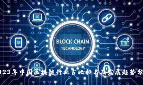 2023年中国区块链行业占比排名及发展趋势分析