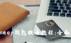 BitKeep钱包提币教程：全面
