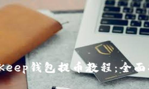 BitKeep钱包提币教程：全面指南
