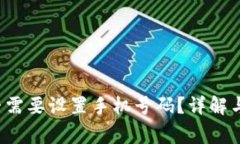 b特派是否需要设置手机号