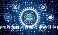Bitpie钱包提现到银行卡的