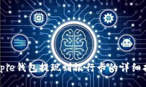 Bitpie钱包提现到银行卡的详细指南