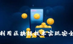 比特币如何利用区块链技