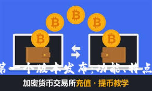 揭秘B特派第一个版本发布：功能、特点及用户反馈