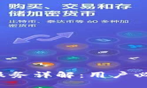 b特派钱包售后服务详解：用户必知的权益与保障