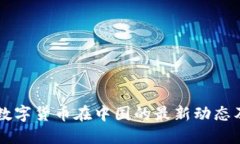 区块链与数字货币在中国