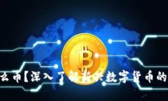 区块链4.0是什么币？深入