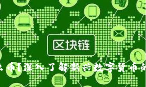 区块链4.0是什么币？深入了解新兴数字货币的前沿技术与应用