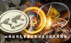 比特派钱包苹果版软件亮
