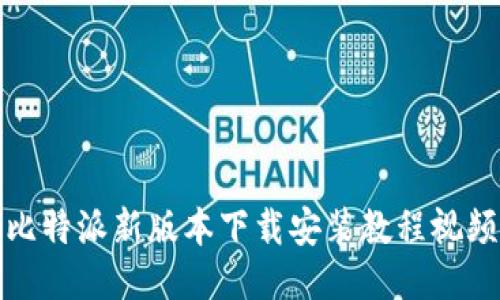 比特派新版本下载安装教程视频