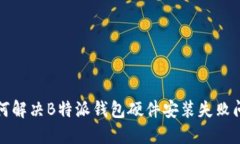 如何解决B特派钱包硬件安