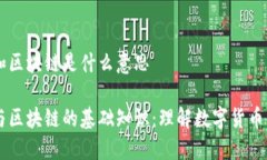 币圈和区块链是什么意思