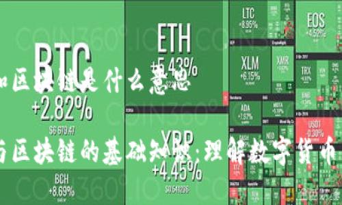 币圈和区块链是什么意思

币圈与区块链的基础知识：理解数字货币的世界