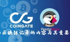 比特币区块链记录的内容